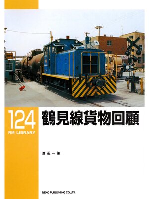 cover image of 鶴見線貨物回顧